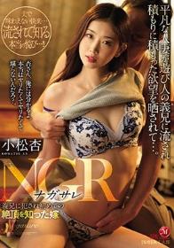 NGR ―ナガサレ― 義兄に犯●れ初めての絶頂を知った嫁 小松杏