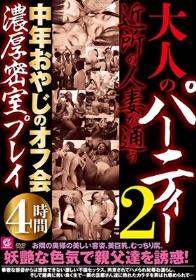 大人のパーティー 近所の人妻が通う中年おやじのオフ会濃厚密室プレイ4時間2