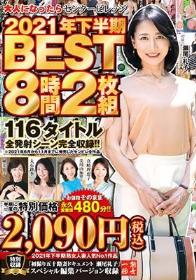 大人になったらセンタービレッジ。2021年下半期BEST8時間2枚組 116タイトル全発射シーン完全収録！！