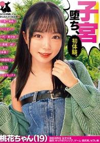 子宮堕ち、初体験。 桃花ちゃん（19） ロリ系/剛毛/スレンダー/十代/美少女/小悪魔/4P/2本番/M男君好き/人生初ハードセックス