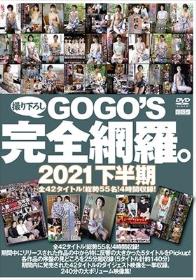 GOGO`S撮りおろし完全網羅。 2021下半期