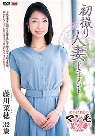 初撮り人妻ドキュメント 藤川菜穂