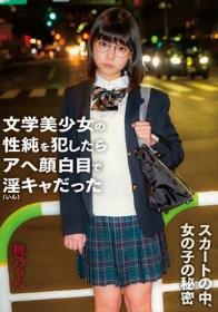 スカートの中、女の子の秘密 文学美少女の性純を犯したらアへ顔白目で淫キャだった