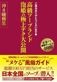 ご指名ありがとうございます 高級ソープランド 泡姫の極上テク大公開 神8嬢特集