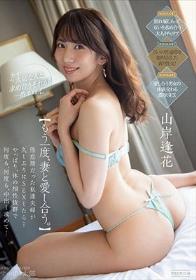 もう一度、妻と愛し合う。倦怠期だった私達夫婦が久しぶりにSEXしたら…やっぱり、体の相性抜群で何度も、何度も、中出し求めて… 山岸逢花