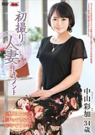 初撮り人妻ドキュメント 中山彩加