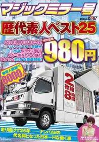 マジックミラー号歴代素人ベスト25 これさえ見ればあなたもマジックミラー号博士 25年の歴史の中でもう一度見たいと声の多かった25名を厳選収録！ 2枚組8時間 特別価格980円