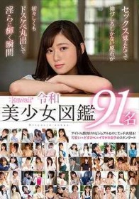 セックス覚えたてで伸びしろしかない原石が 初々しくもドスケベ丸出しで淫らに輝く瞬間kawaii*令和美少女図鑑91名