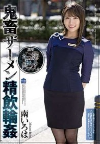 鬼畜ザーメン精飲輪● 南いろは