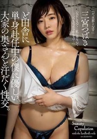 ど田舎に単身赴任中の僕に優しい大家の奥さんと汗だく性交。 三宮つばき