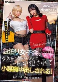 女子会してるお宅にM男くんが突撃参加! お泊り女子会で夕方から朝がくるまで一日中犯●れて小悪魔中出しされる! 乙アリス 森日向子