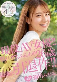 現役AV女優！！照れカワ、ふんわり26歳 最後の引退作！！ 初川みなみ