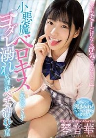 「先生チューだけなら浮気じゃないよ…」 小悪魔ベロキスに我慢できずヨダレ溺れ放課後ベチョ濡れ交尾 琴音華