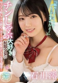 「舐めるのスキだからベロベロ全集中だよ!」 チンしゃぶ大好き制服少女の竿パク玉吸いアナル舐めフルコースで絶倫おじさん金玉爆発! 石川澪