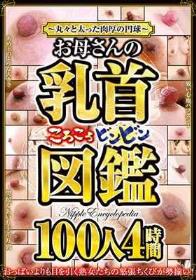 ～丸々と太った肉厚の円球～お母さんの乳首ころころビンビン図鑑 100人4時間