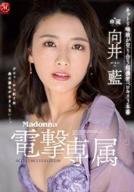 Madonna電撃専属 向井藍 ネットリ唾液が交り合う超濃密ベロキス3本番