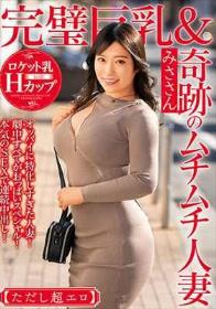 完璧巨乳＆奇跡のムチムチ人妻 みささん【ただし超エロ】オッパイに特化しすぎた人妻！劇中すべてがおっぱいスペシャル！本気のSEXで連続中出し！