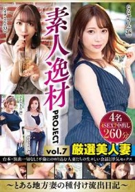 素人逸材PROJECT vol.7～とある地方妻の種付け流出日記～