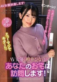 AV女優「柳井ひな」があなたのお宅に訪問します！