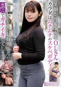 笑顔が可愛すぎなOLさん カラダはムチムチのスケベボディ！ 明るくて楽しいおねえさんが巨根でガチイキしてしまう