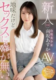 新人 20歳 地味だけどセックスに嘘が無い。白肌美少女AVデビュー 南坂あすか