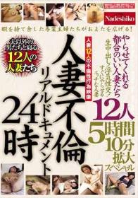 人妻不倫リアルドキュメン24時 やらせてくれる都合のいい人妻たち 生中出し！浮気性交！すぐにやらせるエッチな人妻12人 5時間10分拡大スペシャル