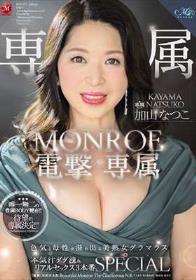 MONROE電撃専属 色気と母性が溢れ出る美熟女グラマラス 加山なつこ 本気汁ダダ洩れリアルセックス3本番SPECIAL