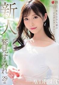 名もなき人妻のシンデレラ・ストーリー 鷲見すみれ 29歳 AV DEBUT