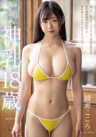 新人 神乳18歳 おっぱいが大きくなりすぎて部活を辞めたまだ発育途中のGカップ美巨乳クビレ女子大生AVデビュー！！ 綾瀬こころ