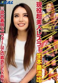 現役超美人レスラー 生本番流出 ※試合着用ユニフォームでの着衣SEXあり