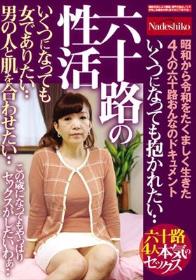 六十路の性活 いくつになっても女でありたい・・ 男の人と肌を合わせたい・・ 昭和から令和をたくましく生きた4人の六十路おんなのドキュメント