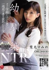 名もなき美顔妻『第3章』【閲覧注意】NTR作品！！！ 幼馴染NTR ずっと信頼していた男に一週間で妻を寝取られた僕―。 鷲見すみれ