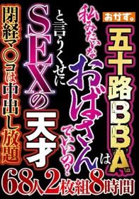 五十路BBAは 私みたいなおばさんでいいの？ と言うくせにSEXの天才 68人2枚組8時間