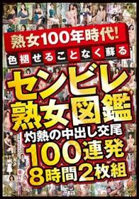 熟女100年時代！色褪せることなく蘇る センビレ熟女図鑑 灼熱の中出し交尾 100連発8時間2枚組