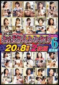 巷で噂の「おばさんレンタル」サービス総集編6 20人8時間2枚組