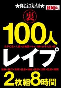 限定復刻 裏 100人 レ●プ 2枚組8時間