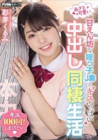 あざと可愛い甘えん坊な姪っ子J●とキスいっぱい中出し同棲生活 彩芽くるみ