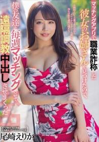 マッチングアプリで職業詐称した彼女のお姉さんを見つけたので、僕の友達と毎週マッチングさせて遠隔調教中出しさせまくった 尾崎えりか