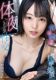 イイ女の体液にまみれる性交汗・涎・愛液・潮が溢れ出し絡み合い痙攣絶頂 時田亜美