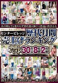 センタービレッジ歴代月間売上げランキング中出しベスト 30作品8時間2枚組