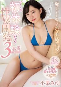 恥ずかしくったってエッチ猛特訓！ぜ～んぶ初体験だよ！性感開発3本番スペシャル 小栗みゆ