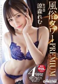 風俗タワー PREMIUM ACT.03 濃厚中出しSEX 涼森れむ