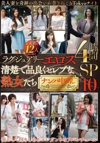 ラグジュアリーエロス 清楚で品良くセレブな熟女たち ナンパ中出し 12人4時間SP 10
