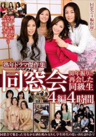 熟年ドラマ傑作集 同窓会 30年振りに再会した同級生 4編4時間