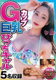 Gカップ巨乳びっちギャル5名