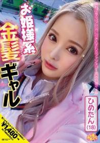 お姫様系金髪ギャル ひめたん（18） 白雪ひめ