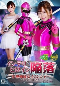 インテリヒロイン陥落 影神戦隊セイニンジャー ～屈辱の契約書～ 松宮ひすい