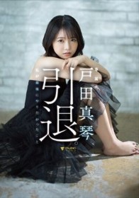 戸田真琴、引退。私が最後にやりたかったこと