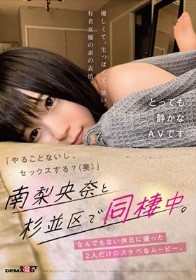 「やることないし、セックスする？（笑）」南梨央奈と杉並区で同棲中。なんでもない休日に撮った2人だけのスケベなムービー。