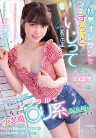 「M男オジサンを24時間ずっといじってあげるね♪」 1日限定レンタルで年下の小悪魔○リ系AV女優を貸し出します！ 工藤ゆら
